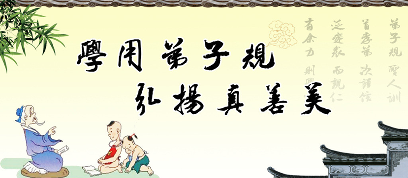 《弟子規》(圖1)
